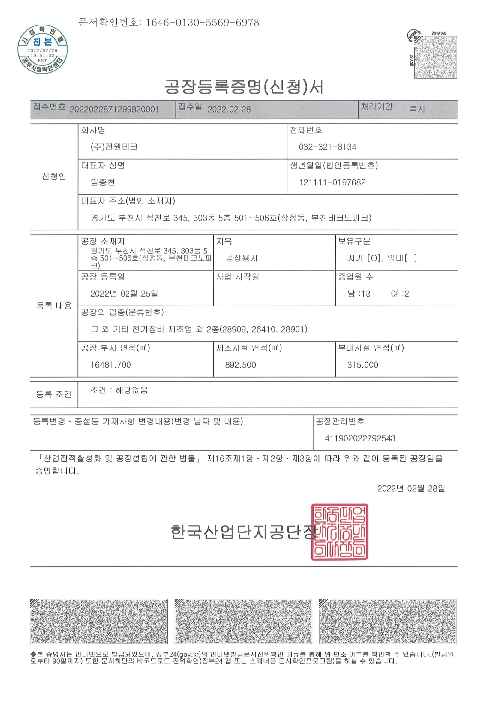 공장등록증명서(303동)-1.jpg
